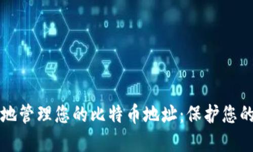 如何安全地管理您的比特币地址：保护您的数字资产