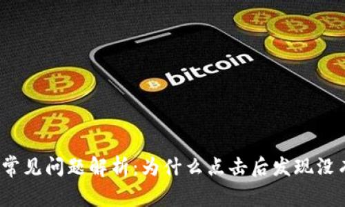 TP钱包使用常见问题解析：为什么点击后发现没有任何内容？