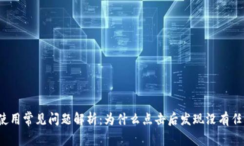 TP钱包使用常见问题解析：为什么点击后发现没有任何内容？