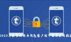 2023年最佳比特币钱包客户端下载与使用指南