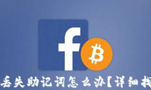 
tp钱包丢失助记词怎么办？详细找回指南