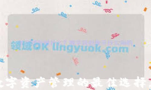 
 imToken钱包：数字资产管理的最佳选择，安全、高效、便捷 