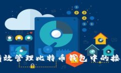 如何有效管理比特币钱包