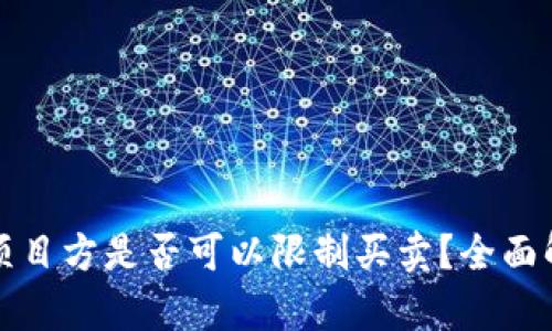 TP钱包币项目方是否可以限制买卖？全面解读与分析