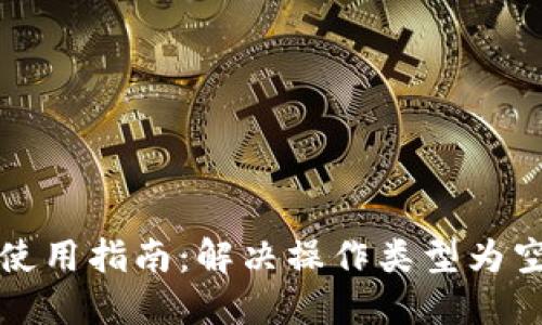 TP钱包使用指南：解决操作类型为空的问题