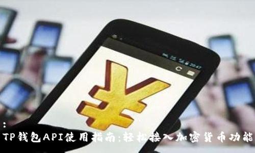 :
TP钱包API使用指南：轻松接入加密货币功能