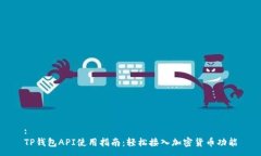 :TP钱包API使用指南：轻松