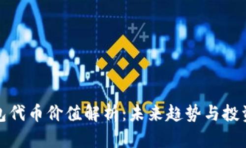 TP钱包代币价值解析：未来趋势与投资前景