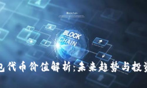 TP钱包代币价值解析：未来趋势与投资前景