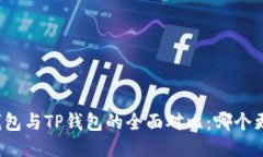 小狐狸钱包与TP钱包的全面