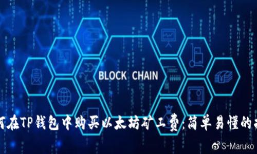 如何在TP钱包中购买以太坊矿工费：简单易懂的指南