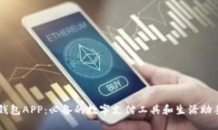 钱包APP：必备的数字支付