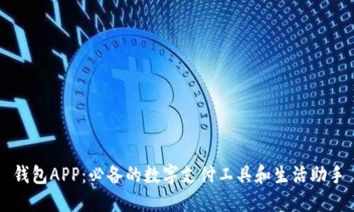 钱包APP：必备的数字支付工具和生活助手