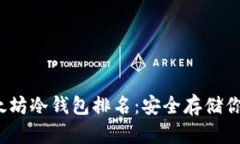 2023年以太坊冷钱包排名：安全存储你的数字资产