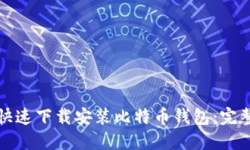 如何快速下载安装比特币钱包：完整指南