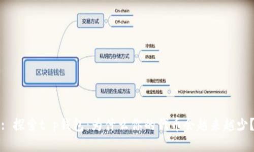 : 探索t p钱包：为什么你的代币会越来越少？