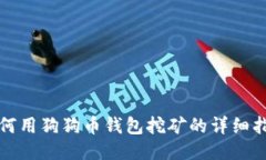 如何用狗狗币钱包挖矿的详细指南