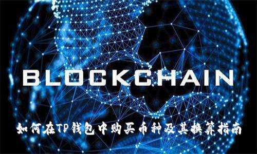 如何在TP钱包中购买币种及其换算指南