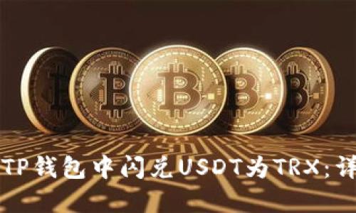 如何在TP钱包中闪兑USDT为TRX：详细指南