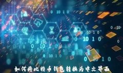 如何将比特币钱包转换为