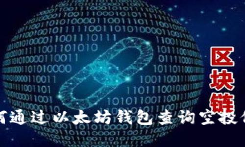 如何通过以太坊钱包查询空投信息