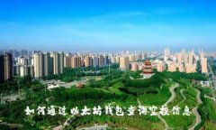 如何通过以太坊钱包查询空投信息