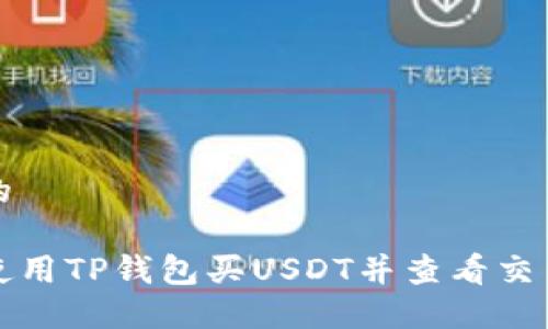 思考的

如何使用TP钱包买USDT并查看交易记录