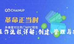 以太坊钱包操作流程详解：创建、管理与安全注