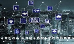 狗狗币钱包指南：如何安全存储和管理你的狗狗