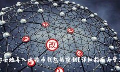 如何安全地导入比特币钱包的密钥？详细指南与