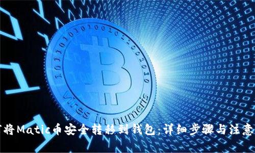 如何将Matic币安全转移到钱包：详细步骤与注意事项