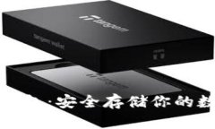 探索比特币脑钱包：安全