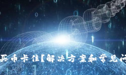 TP钱包买币卡住？解决方案和常见问题解答