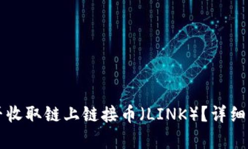 以太坊钱包能否收取链上链接币（LINK）？详细解析与操作指南