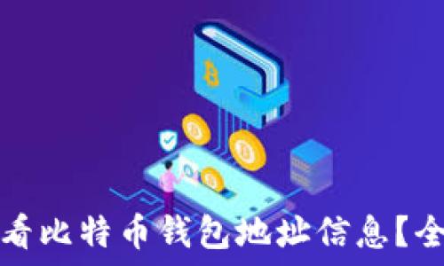  
如何查看比特币钱包地址信息？全面指南