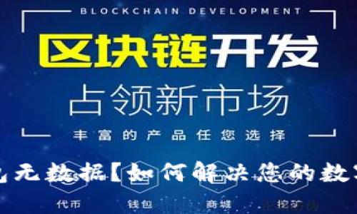 比特币钱包无数据？如何解决您的数字资产危机