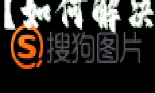 比特币钱包无数据？如何解决您的数字资产危机