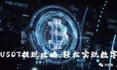 波宝钱包USDT提现攻略：轻