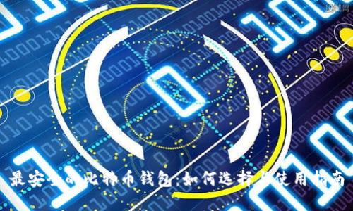 最安全的比特币钱包：如何选择与使用指南