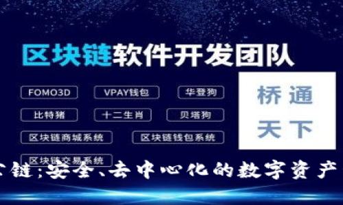 TP钱包公链：安全、去中心化的数字资产管理平台