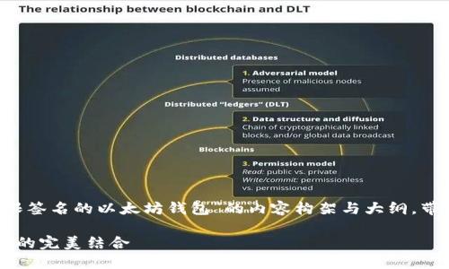 在这里，我将为你提供一个关于“基于门限签名的以太坊钱包”的内容构架与大纲，带有相应的、关键词，以及问题的详细展开。

基于门限签名的以太坊钱包：安全与便捷的完美结合