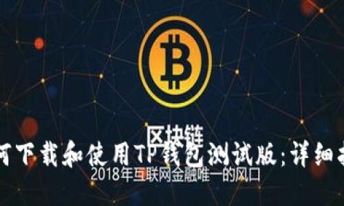如何下载和使用TP钱包测试版：详细指南