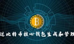 如何通过比特币核心钱包生成和管理比特币
