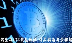 如何生成LTC钱包地址：详尽指南与步骤解析