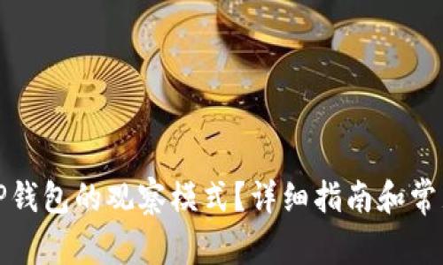 如何找到TP钱包的观察模式？详细指南和常见问题解答