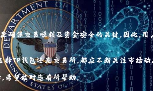 biao ti/biao ti：TP钱包：选择合适的交易所进行数字货币交易/biao ti

TP钱包, 数字货币, 交易所, 加密货币/guanjianci

### 内容主体大纲

1. TP钱包简介
   - 什么是TP钱包
   - TP钱包的功能与特点
   - 使用TP钱包的优势

2. 选择交易所的重要性
   - 什么是交易所
   - 交易所的类型
   - 选择交易所的标准

3. TP钱包支持的交易所
   - 主流交易所概述
   - 交易所的支持情况
   - 各个交易所的优缺点对比

4. 如何在TP钱包中进行交易
   - wallet与交易所的连接
   - 操作步骤详解
   - 安全性注意事项

5. 常见问题解答
   - TP钱包能否连接所有交易所？
   - 如何确保交易的安全性？
   - 交易所之间的转账时间通常需要多久？
   - 是否可以通过TP钱包直接购买加密货币？
   - TP钱包的费用与其他钱包的比较如何？
   - 未来TP钱包及其交易所的趋势预测

6. 结论
   - 对TP钱包及交易所的整体看法
   - 未来数字货币的发展方向

### 具体内容

#### 1. TP钱包简介

什么是TP钱包
TP钱包是一款多功能的数字货币钱包，支持多种主流加密货币的存储、管理和交易。用户可以方便地管理自己的资产，随时随地进行交易。同时，TP钱包还提供安全的加密技术，确保用户的资金安全。

TP钱包的功能与特点
TP钱包除了基础的数字货币存储功能之外，它还具备多个独特的优势，如用户友好的界面、快捷的交易体验、多样的资产管理工具等。用户可以通过简单的操作实现快速的数字货币交易，也可以随时查看自己资金的变化情况。

使用TP钱包的优势
使用TP钱包的主要优势在于安全性和便捷性。该钱包采用先进的加密技术，可以有效防止黑客的入侵。此外，TP钱包对不同数字资产的支持度高，用户可以在同一个平台上管理不同种类的数字资产，极大地方便了资产管理和交易。

#### 2. 选择交易所的重要性

什么是交易所
交易所是数字货币市场中进行购买、销售和交易的地方，用户可以在此交换法定货币和数字货币。交易所的数量众多，各自的功能与服务也有所不同，选择一个合适的交易所对用户而言至关重要。

交易所的类型
交易所主要分为集中式交易所和去中心化交易所。集中式交易所通常由单个公司经营，提供完整的服务，例如账号注册、资产储存及交易等。而去中心化交易所则允许用户在没有中介的情况下直接进行交易，更加注重用户的隐私与安全。

选择交易所的标准
在选择交易所时，用户应考虑多个因素，包括交易所的安全性、手续费、交易对的种类、用户界面的友好性、是否有良好的客户支持服务等。每个用户的需求不同，因此应根据自己的实际情况做出相应的选择。

#### 3. TP钱包支持的交易所

主流交易所概述
在数字货币市场上，主流的交易所如币安（Binance）、火币（Huobi）、OKEx等均有着较大用户基数和较高的交易量。这些交易所通常提供多样化的交易对，并且具有相对较高的安全性。

交易所的支持情况
TP钱包支持多个主流交易所的资金划转服务，用户可将资产从TP钱包转入各大交易所，或从交易所划转至TP钱包，方便灵活。

各个交易所的优缺点对比
每个交易所皆有其优缺点。例如，币安的交易手续费低，但可能面临监管风险；火币易于使用，但可交易的币种较少。用户应根据自身需求，对不同交易所进行比较分析。

#### 4. 如何在TP钱包中进行交易

wallet与交易所的连接
在使用TP钱包进行交易之前，用户需要先将钱包与选择的交易所进行连接。这通常需要用户在交易所创建账号，然后与TP钱包进行绑定。不同交易所的连接步骤可能会有所不同，用户应参考各自的官方说明。

操作步骤详解
在TP钱包中进行交易的具体步骤包括：1）打开TP钱包，确保自身资产的完整性；2）选择合适的交易所，进行账户连接；3）按照平台的指导，完成交易操作。操作完成后，要及时查看交易历史。

安全性注意事项
在交易过程中，用户应强调安全性，例如定期更新密码，不要随意在不明链接中输入钱包信息。同时，尽量使用二次验证功能增强账户安全，避免受到网络攻击。

#### 5. 常见问题解答

TP钱包能否连接所有交易所？
TP钱包并不支持所有交易所，它只能连接部分主流交易所。因此在选择交易所时，用户需要明确TP钱包的兼容性，以确保顺利交易。

如何确保交易的安全性？
确保交易安全的关键在于选择安全堪信的交易所与钱包。如果能够启用两步验证、定期更改密码等措施，用户可以有效降低被黑客攻击的风险。此外，及时关注交易所的动态及安全性更新，也是保证安全的重要环节。

交易所之间的转账时间通常需要多久？
交易所之间的转账时间一般取决于区块链的繁忙程度及交易所自身的处理速度，通常在几分钟到数小时不等。用户在进行交易前，可以先查阅相关信息，掌握大致的转账时间。

是否可以通过TP钱包直接购买加密货币？
TP钱包通常支持用户使用法定货币直接购买特定的加密货币，但并不是所有交易所都支持此功能，用户需要查看具体交易所的购买选项。

TP钱包的费用与其他钱包的比较如何？
TP钱包的费用主要包括转账费用和交易费用，通常与其他数字货币钱包相比较为合理。不过，用户在选择钱包时，还需考虑钱包提供的其他服务及安全性能，综合评估后做出选择。

未来TP钱包及其交易所的趋势预测
随着数字货币的普及，TP钱包及相关交易所的发展前景将变得更加广阔。预计未来会有更多创新功能陆续上线，例如多链支持、增强的隐私保护等，将为用户提供更加优质、便捷的服务体验。

#### 6. 结论

对TP钱包及交易所的整体看法
TP钱包凭借其便捷、安全的特点，逐渐成为广大加密货币用户的热门选择。选择合适的交易所则是确保交易顺利及资金安全的关键。因此，用户需要根据个人需求进行合理选择。

未来数字货币的发展方向
未来数字货币市场将迎来更多的投资机会，用户的投资以及交易方式也将日益多样化。无论是选择TP钱包还是交易所，都应不断关注市场动态，以便做出最佳决策。 

此内容大纲及介绍为您提供详细的信息，帮助您深入了解TP钱包及其相关交易所的使用及选择，希望能对您有所帮助。