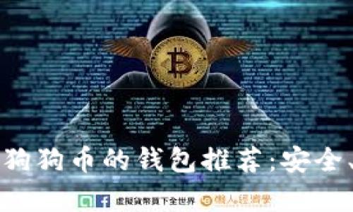 最适合保存狗狗币的钱包推荐：安全、易用全解析