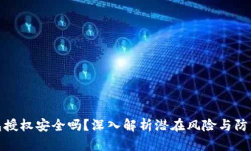 TP钱包授权安全吗？深入解析潜在风险与防范措施