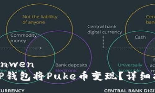 yinwen/yinwen
如何通过TP钱包将Puke币变现？详细指南与技巧