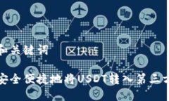 思考和关键词如何安全便捷地将USDT转入第三方钱